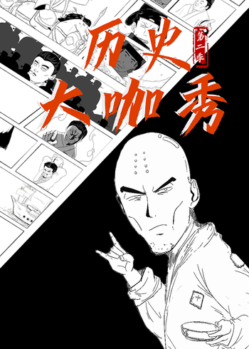 历史大咖秀2
