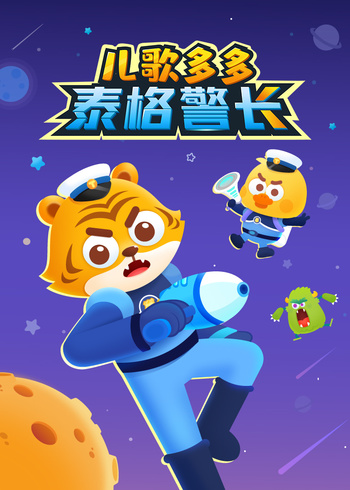 儿歌多多泰格警长