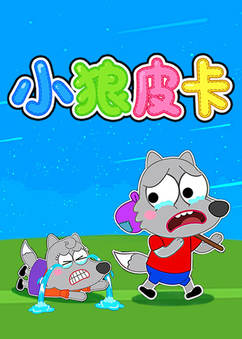 小狼皮卡