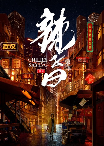 辣子曰2