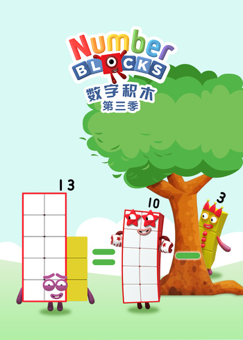 数字积木3