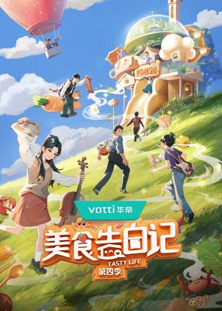 美食告白记4