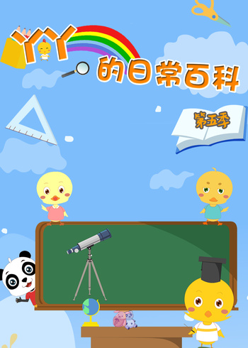 丫丫的日常百科5