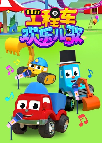 工程车欢乐儿歌