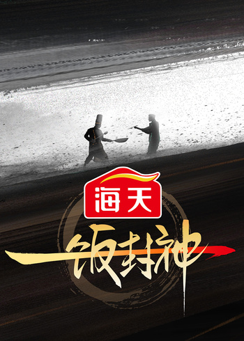 一饭封神