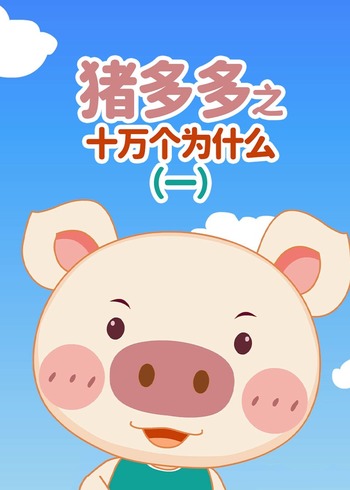 猪多多之十万个为什么 一