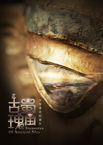 古蜀瑰宝