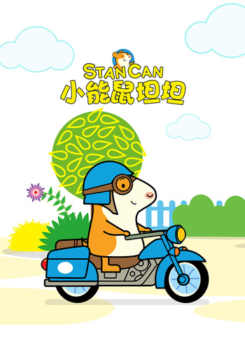 小能鼠坦坦英语版