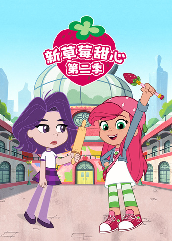 新草莓甜心2