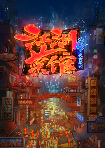 江湖菜馆4