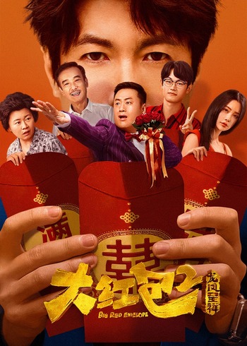 大红包2:龙凤呈祥