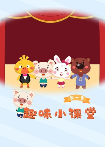 趣味小课堂1