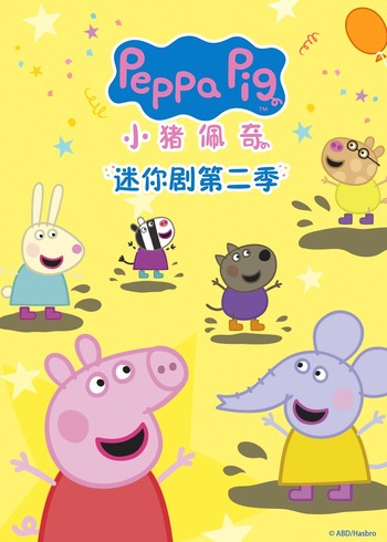 小猪佩奇迷你剧2国语版