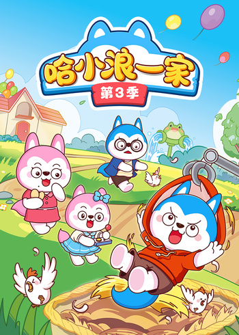 哈小浪一家3