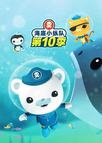 海底小纵队10国语版