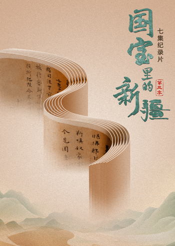 国宝里的新疆3