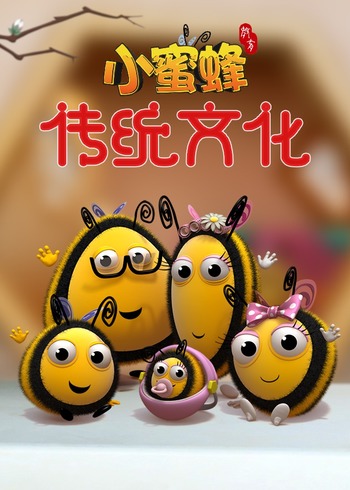 小蜜蜂传统文化