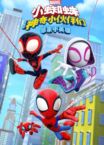 小蜘蛛和他的神奇小伙伴们：邻家小英雄国语版