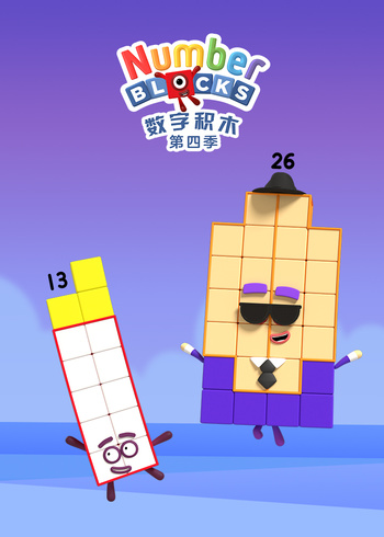 数字积木4