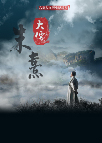 大儒朱熹