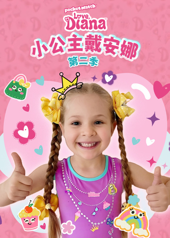 小公主戴安娜2