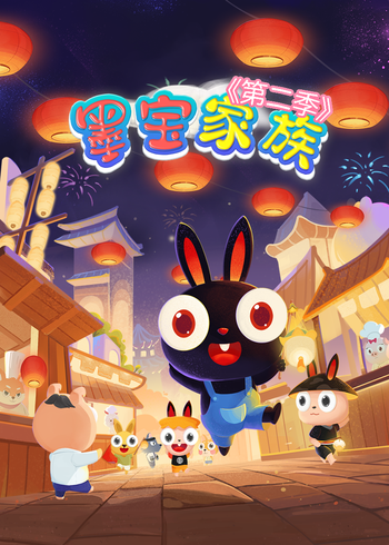 墨宝家族2