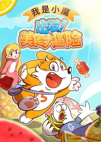 我是小魔:出发美食大冒险