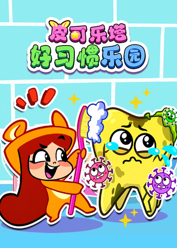 皮可乐塔好习惯乐园