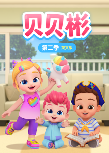贝贝彬2英语版