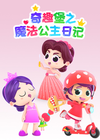 奇趣堡之魔法公主日记