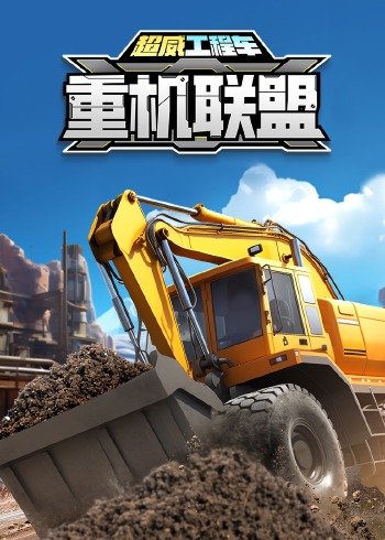 超威工程车之重机联盟