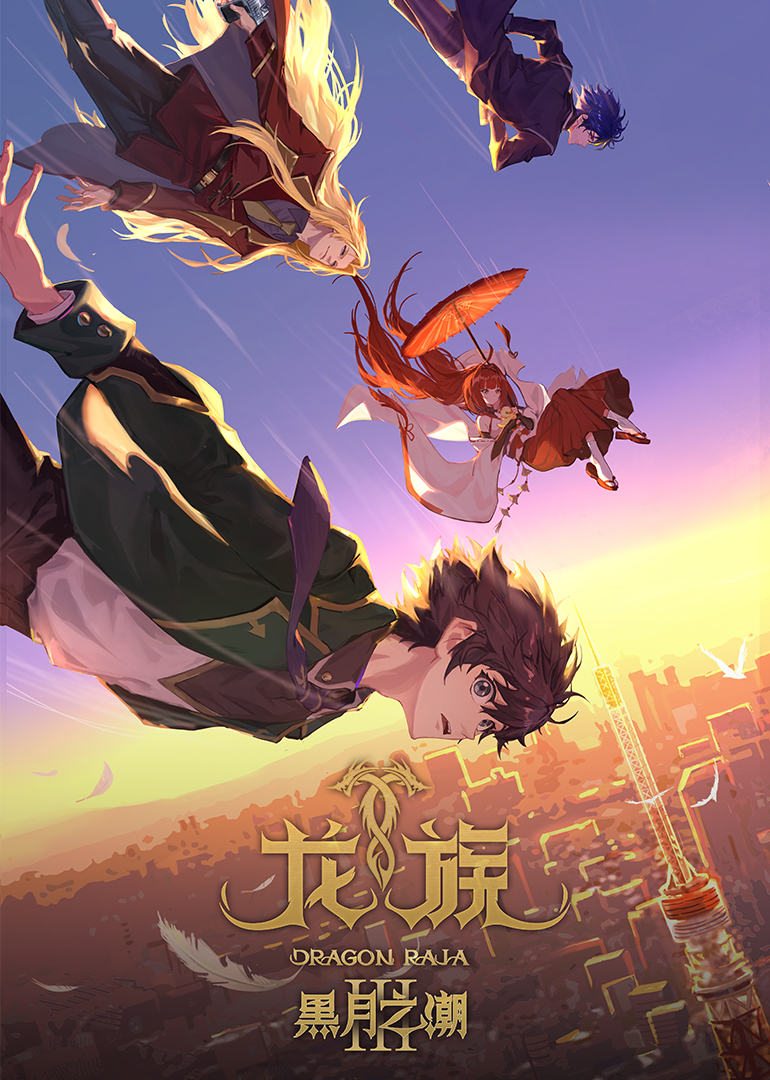 龙族3