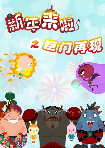 新年来啦之巨门再现7