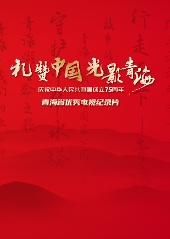 “礼赞中国光影青海”庆祝中华人民共和国成立75周年优秀纪录片展播