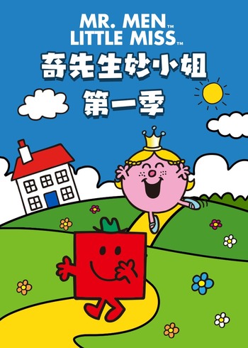 奇先生妙小姐1