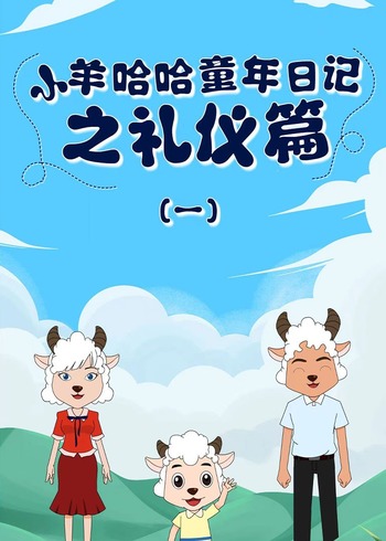 小羊哈哈童年日记之礼仪篇 一
