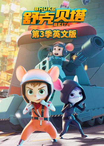 舒克贝塔3英语版