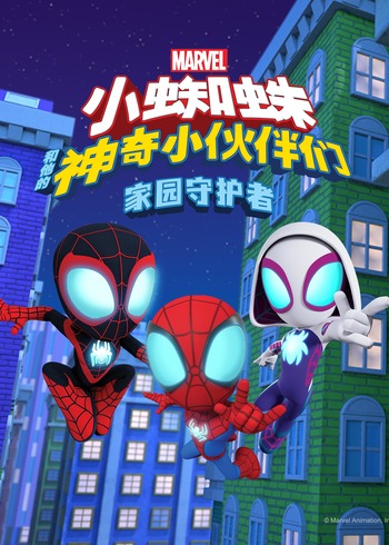 小蜘蛛和他的神奇小伙伴们：家园守护者英语版