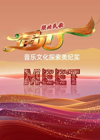 陕北民歌遇见