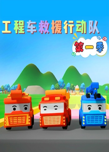 工程车救援行动队1