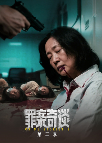 罪案奇谈2