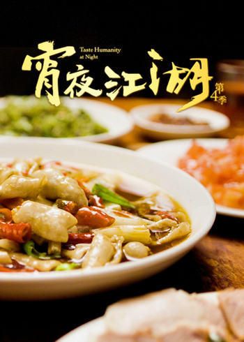 宵夜江湖4