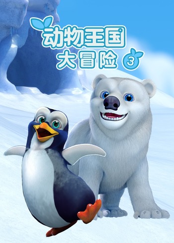动物王国大冒险3