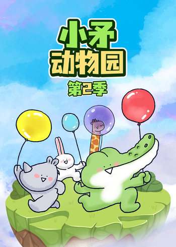 小矛动物园2