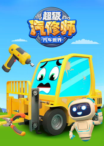 汽车世界之超级汽修师