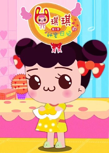 琪琪的秘密日记1