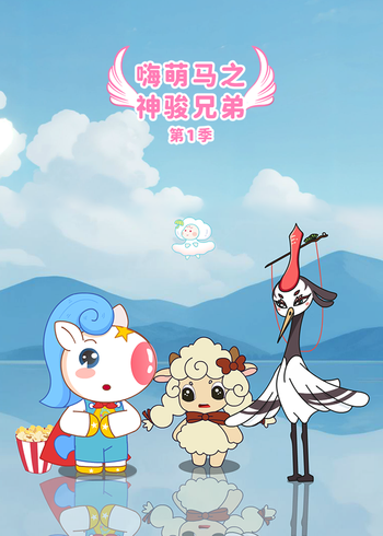 嗨萌马之神骏兄弟1