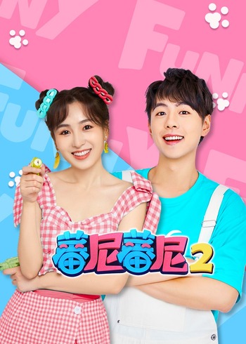 蕃尼蕃尼2