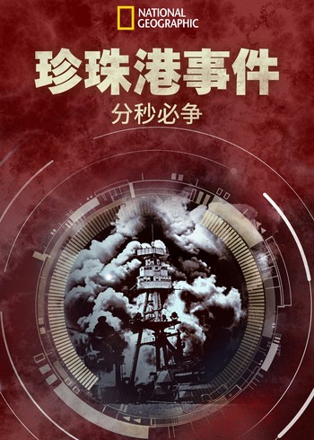 珍珠港事件：分秒必争1