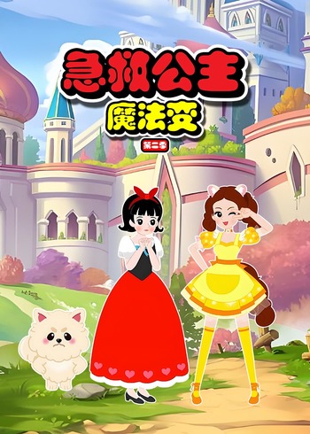 急救公主魔法变2